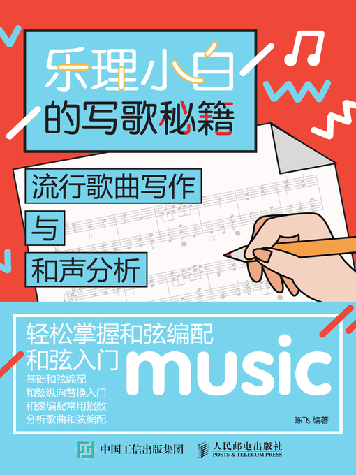 Title details for 乐理小白的写歌秘籍 by 陈飞编著 - Available